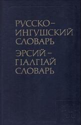 Русско-ингушский словарь, 40 000 слов, Оздоев И.А., Куркиева А.С., 1980
