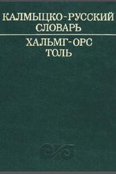 Калмыцко-русский словарь, 26 000 слов, Муниева Б.Д., 1977