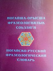 Ногайско-русский фразеологический словарь, Шихмурзаев Д.М., 2006