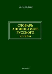 Словарь англицизмов русского языка, Дьяков А.И., 2021