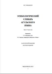 Этимологический словарь агульского языка, Около 15 тысяч слов, Рамазанов М.Р., 2013 