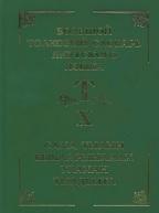Большой толковый словарь якутского языка, в 15 томах, том X, Слепцов П.А., 2013