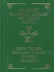 Большой толковый словарь якутского языка, в 15 томах, том XI, Слепцов П.А., 2014