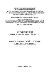 Орфографический словарь алтайского языка, Майзина А.Н., 2020