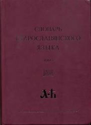 Словарь старославянского языка, Том 1, 2006