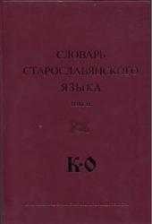 Словарь старославянского языка, Том 2, 2006