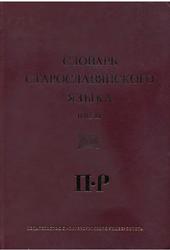 Словарь старославянского языка, Том 3, 2006