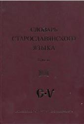 Словарь старославянского языка, Том 4, 2006