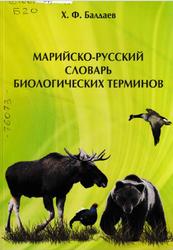 Марийско-русский словарь биологических терминов, Валдаев X.Ф., 2012