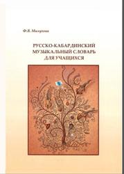 Русско-кабардинский музыкальный словарь для учащихся, Малухова Ф.В., 2014