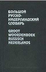 Большой русско-нидерландский словарь, Миронов П.М., Гестерман Л., 1997