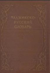 Таджикско-русский словарь, Рахими М.В., Успенская Л.В., 1954