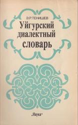 Уйгурский диалектный словарь, Тенишев Э.Р., 1990
