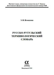 Русско-рутульский терминологический словарь, Исмаилова Э.И., 2020