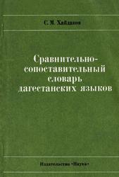 Сравнительно-сопоставительный словарь дагестанских языков, Хайдаков С.М., 1973