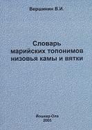 Словарь марийских топонимов низовья Камы и Вятки, Вершинин В.И., 2005