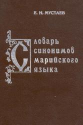 Словарь синонимов марийского языка, Марий синоним мутер, Мустаев Е.Н., 2000