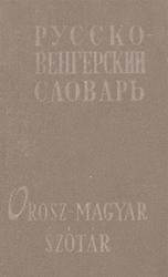 Русско-Венгерский словарь, 7000 слов, Ольдал Г.И., Гейгер Б.Я., 1964