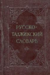 Русско-таджикский словарь, Арзуманов Д., Каримов Х.К., 1957
