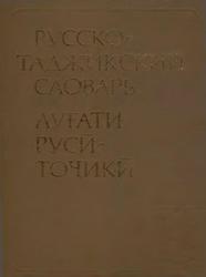 Русско-таджикский словарь, Асимов М.С., 1985
