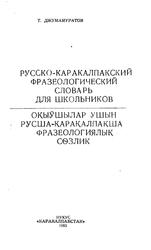 Русско-каракалпакский фразеологический словарь для школьников, Джумамуратов Т., 1985