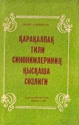 Қарақалпақ тили синонимлеринин қысқаша сөзлиги, Қалендеров М., 1990