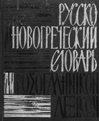 Русско-новогреческий карманный словарь, 10000 слов, Сальнов Н.А., 1965