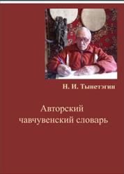 Авторский чавчувенский словарь, Тынетэгин Н.И., 2020