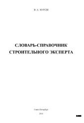 Словарь-справочник строительного эксперта, Зозуля В.А., 2016