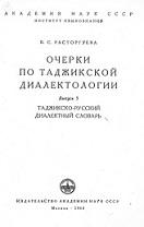 Очерки по таджикской диалектологии, Расторгуева В.С., 1963