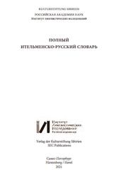 Полный ительмено-русский словарь, Володин А.П., 2021