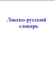 Лакско-русский словарь