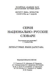 Табасаранско-русский словарь, Ханмагомедов Б.Г., Шалбузов К.Т., 2001