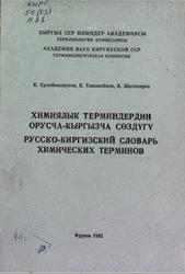 Русско-киргизский словарь химических терминов, Сулайманкулов К., Ташкенбаев К., Шатемиров К., 1982