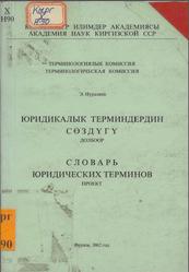 Словарь юридических терминов, Проект, Нуралиев Э., 1962