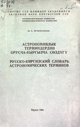 Русско-киргизский словарь астрономических терминов, Яр-Мухамедов Ш.Х., 1965