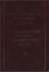 Академический словарь башкирского языка, Том 5, Хисамитдинова Ф.Г., 2013