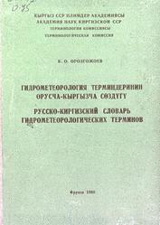 Русско-киргизский словарь гидрометеорологических терминов, Орозгожоев Б.О., 1980
