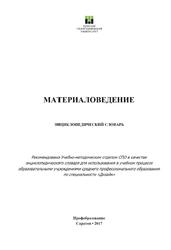 Материаловедение, Энциклопедический словарь, Куманина В.И., Кухта М.С., 2017