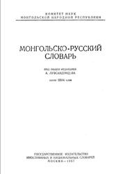 Монгольско-русский словарь, Около 22000 слов,  Лувсандэндэв А., 1957