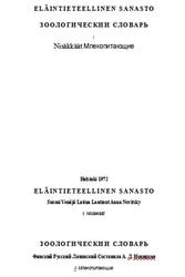 Зоологический словарь, Финский-русский-латинский, Млекопитающие, Новицкая А.Л., 1972