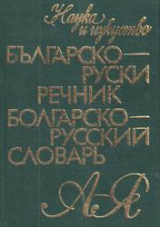 Болгарско-русский словарь, Татарова В.В., Леонидова М.А., Кошелев А.К., 1976