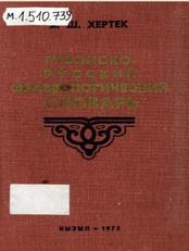 Тувинско-русский фразеологический словарь, Хертек Я.Ш., 1975