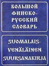 Большой финско-русский словарь, Вахрос И., Щербаков А., 2007