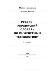 Русско-украинский словарь по инженерным технологиям, Ганиткевич М., Кинаш Б., 2013