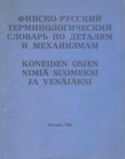 Финско-русский терминологический словарь по деталям и механизмам, Фаградянц И., 1993