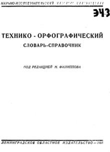 Технико-орфографический словарь-справочник, Филиппов Н., 1933
