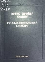 Русско-дунганский словарь, Яншансин Ю., Шинло Л., 2008