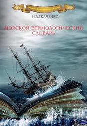Морской этимологический словарь, Ткаченко Н.А., 2018