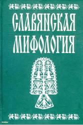 Славянская мифология, Энциклопедический словарь, Толстая С.М., 2002
